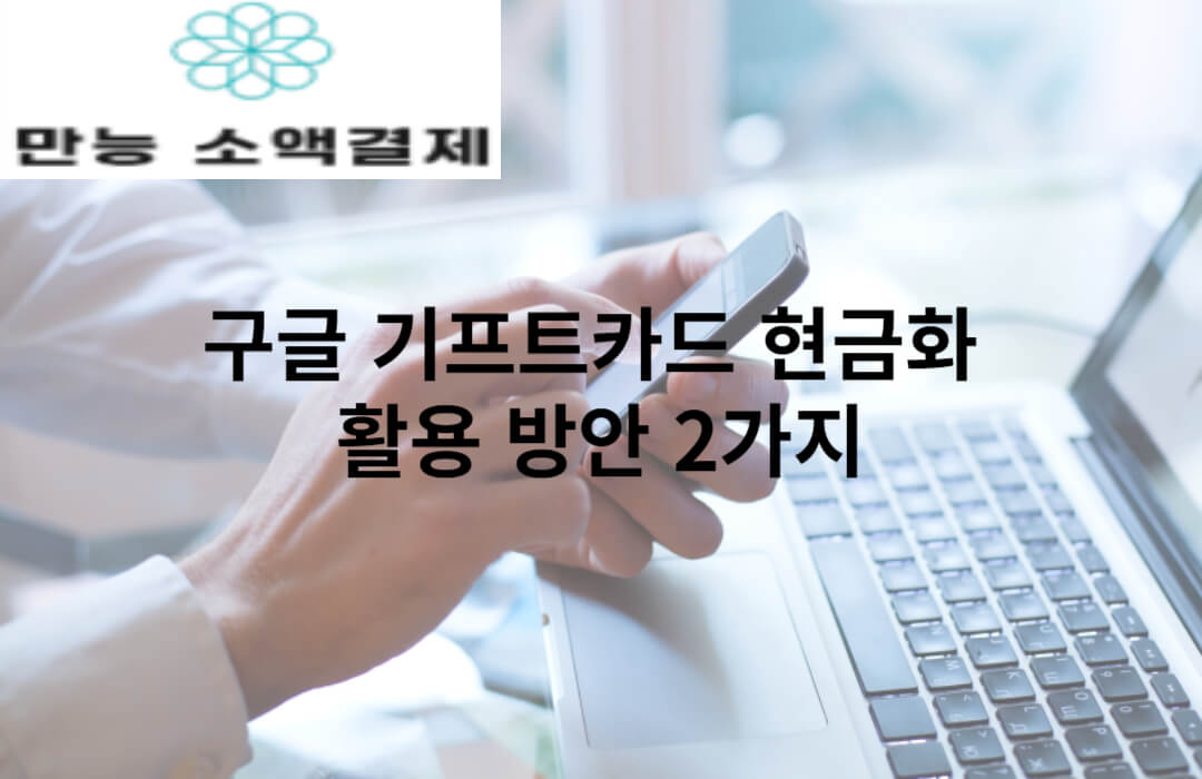 구글 기프트카드 현금화 활용 방안 2가지