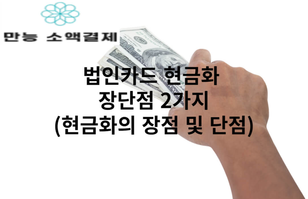 법인카드 현금화 장단점 2가지(현금화의 장점 및 단점)