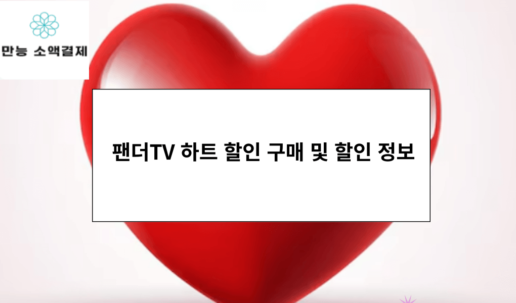 팬더TV 하트 할인 구매 및 할인 정보