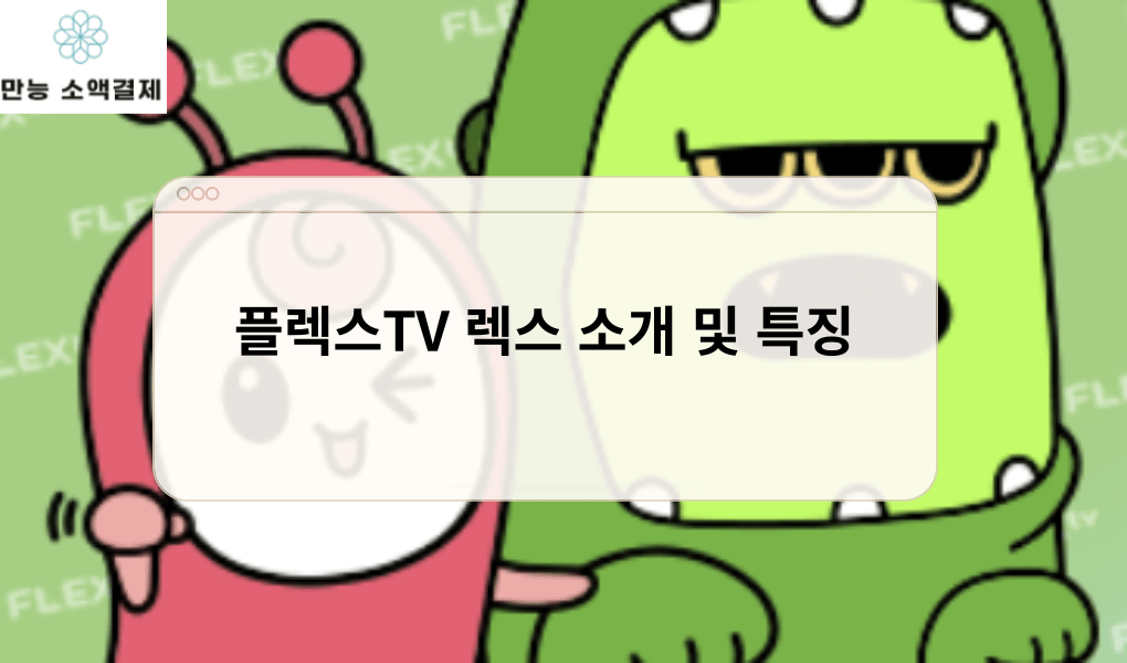 플렉스TV 렉스 소개 및 특징