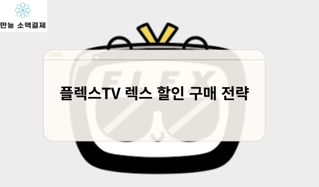 플렉스TV 렉스 할인 구매 전략