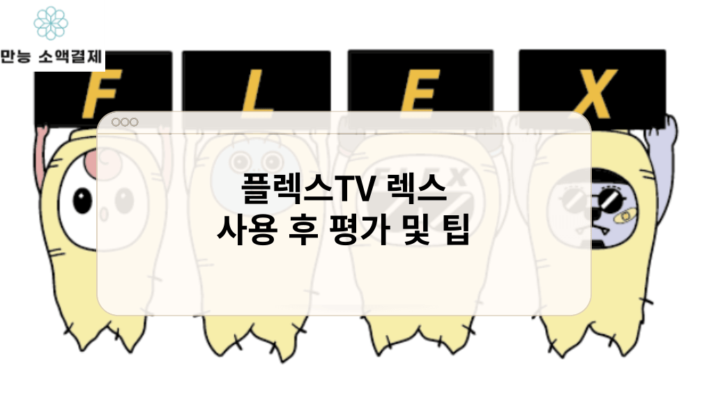 플렉스TV 렉스 사용 후 평가 및 팁